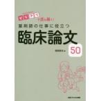 薬剤師の仕事に役立つ臨床論文50　ビジアブで読み解く!　菅原鉄矢/著