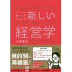 すべての働く人のための新しい経営学　三谷宏治/〔著〕