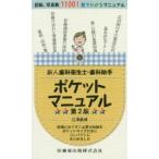 新人歯科衛生士・歯科助手ポケットマニュアル　現場に出てすぐ必要な知識をポケットサイズの本にコンパクトにまとめました　江澤庸博/著
