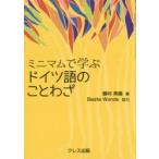 ミニマムで学ぶドイツ語のことわざ　藤村美織/著　北村孝一/監修