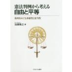 憲法判例から考える自由と平等　権利をめぐる多様性と妥当性　加藤隆之/著