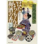 はないちもんめ梅酒の香　有馬美季子/著