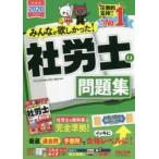 みんなが欲しかった!社労士の問題集　2020年度版　TAC株式会社(社会保険労務士講座)/編著