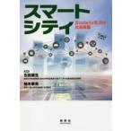 スマートシティ　Society5．0の社会実装　石田東生/監修　柏木孝夫/監修