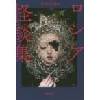 ロシア怪談集　新装版　沼野充義/編