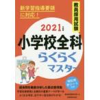 教員採用試験小学校全科らくらくマスター　2021年度版　資格試験研究会/編