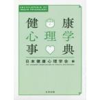 健康心理学事典　日本健康心理学会/編