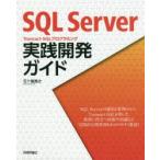 SQL　Server　Transact‐SQLプログラミング実践開発ガイド　五十嵐貴之/著