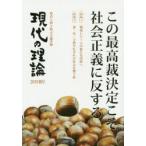 現代の理論　時代と切り結ぶ言論空間　2019秋号　この最高裁決定こそ社会正義に反する　戦後レジームの新たな攻防へ