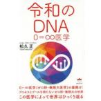 令和のDNA　0=∞医学　松久正/著