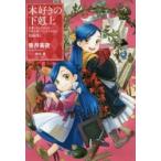本好きの下剋上　司書になるためには手段を選んでいられません　短編集1　香月美夜/著