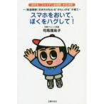 スマホをおいて、ぼくをハグして!　〈発達障害〉気持ちが伝わる“かわいがる”子育て　『のび太・ジャイアン症候群』から20年　司馬理英子/著