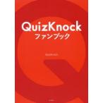 QuizKnockファンブック　QuizKnock/著