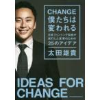 CHANGE僕たちは変われる　日本フェンシング協会が実行した変革のための25のアイデア　太田雄貴/著