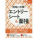 同時に対策!エントリーシート＆面接　2021年入社用　チームUKT/監修