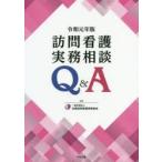 訪問看護実務相談Q＆A　令和元年版　全国訪問看護事業協会/編集