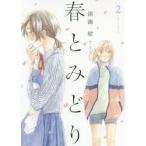 春とみどり　2　深海紺/著
