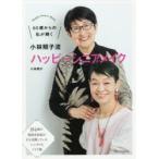 小林照子流ハッピーシニアメイク　60歳からの私が輝く　小林照子/著