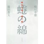 蜷川幸雄と「蜷の綿」　蜷川幸雄/著　藤田貴大/著