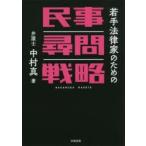若手法律家のための民事尋問戦略　中村真/著