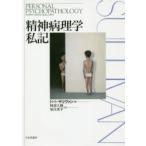 精神病理学私記　ハリー・スタック・サリヴァン/著　阿部大樹/訳　須貝秀平/訳