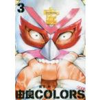 由良COLORS　3　藤堂裕/著