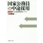 国家公務員の中途採用　日英韓の人的資源管理システム　小田勇樹/著