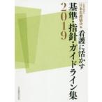 看護に活かす基準・指針・ガイドライン集　2019　日本看護協会/編