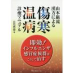  Yamamoto .. китайское лекарство по причине царапина холод * температура болезнь медицинская manual Tachibana превосходящий ./ работа 