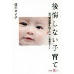 後悔しない子育て　世代間連鎖を防ぐために必要なこと　信田さよ子/著