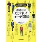 38歳からのビジネスコーデ図鑑　真似するだけで印象が劇的によくなる　森井良行/著