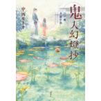 鬼人幻燈抄　江戸編　幸福の庭　中西モトオ/著