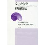 これからの経済原論　さくら原論研究会/編　泉正樹/著　江原慶/著　柴崎慎也/著　結城剛志/著
