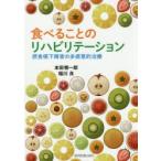 食べることのリハビリテーション　摂食嚥下障害の多感覚的治療　本田慎一郎/著　稲川良/著