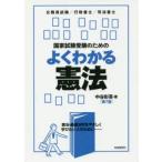 国家試験受験のためのよくわかる憲法　憲法・基礎法学をやさしく学びたい人のために　公務員試験/行政書士/司法書士　中谷彰吾/著