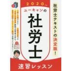 ユーキャンの社労士速習レッスン　2020年版　ユーキャン社労士試験研究会/編