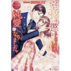 室長を懲らしめようとしたら、純愛になりました。　Suzuna　＆　Seiichiro　ひなの琴莉/〔著〕