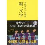 純、文学　北野武第一短篇集　北野武/著