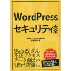WordPressセキュリティ大全　吉田哲也/著