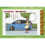 ソーシャルスキルトレーニング絵カード−連続絵カード　小学生低学年版2　言動と反応の対比　ことばと発達の学習室M/編・著
