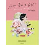 今より全部良くなりたい　運まで良くするオーガニック美容本　by敦子スメ　福本敦子/著