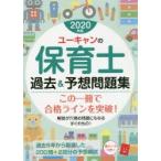 ユーキャンの保育士過去＆予想問題集　2020年版　ユーキャン保育士試験研究会/編