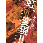 虹龍変現!!　CRUSH　CLASSICS　あもい潤/著