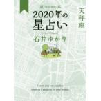 星栞(ほしおり)2020年の星占い天秤座　石井ゆかり/著