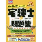 みんなが欲しかった!宅建士の問題集　本試験論点別　2020年度版　滝澤ななみ/著