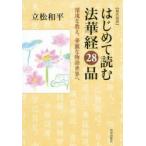 はじめて読む法華経28品　現代語訳　深遠な教え、華麗な物語世界へ　立松和平/著