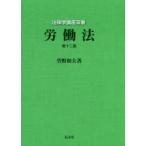 労働法　菅野和夫/著