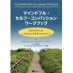 マインドフル・セルフ・コンパッションワー　K．ネフ　著　C．ガーマー　著