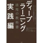 ディープラーニング活用の教科書　実践編　ディープラーニング活用なくしてビジネスの飛躍的成長なし　日経クロストレンド/編　日本ディープラーニング協会/監修