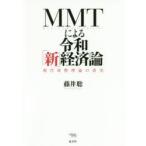 MMTによる令和「新」経済論　現代貨幣理論の真実　藤井聡/著
